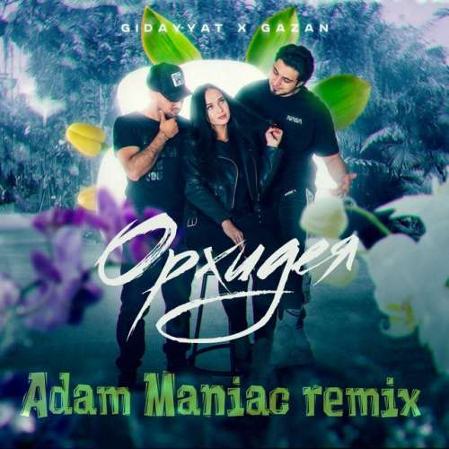 Орхидея - Adam maniac Remix